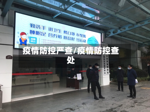 疫情防控严查/疫情防控查处-第2张图片