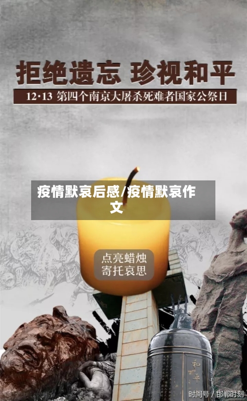 疫情默哀后感/疫情默哀作文-第2张图片