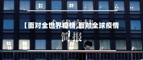 【面对全世界疫情,面对全球疫情】-第3张图片