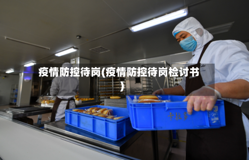 疫情防控待岗(疫情防控待岗检讨书)