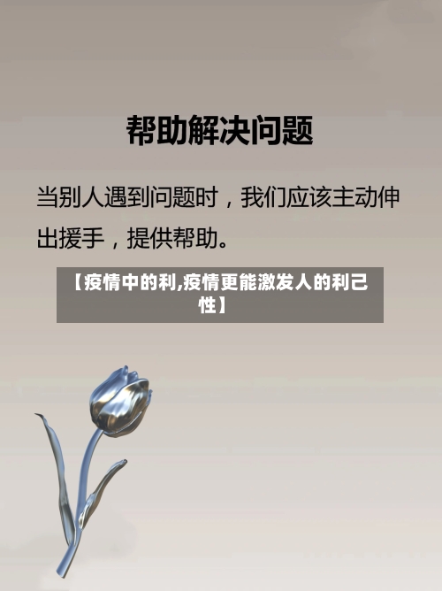 【疫情中的利,疫情更能激发人的利己性】-第2张图片