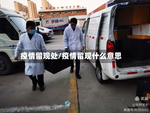疫情留观处/疫情留观什么意思-第3张图片