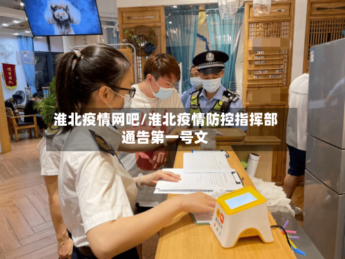 淮北疫情网吧/淮北疫情防控指挥部通告第一号文