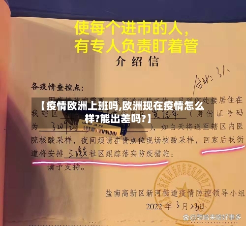 【疫情欧洲上班吗,欧洲现在疫情怎么样?能出差吗?】-第2张图片