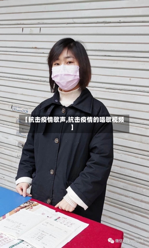 【抗击疫情歌声,抗击疫情的唱歌视频】