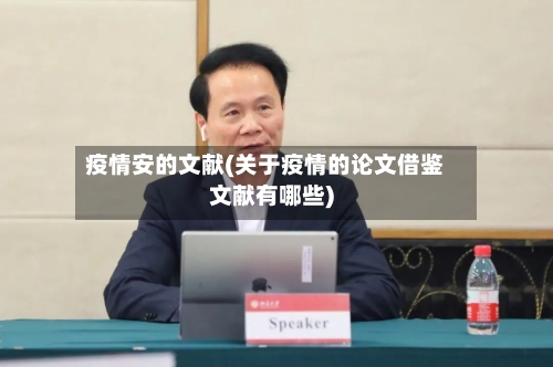 疫情安的文献(关于疫情的论文借鉴文献有哪些)