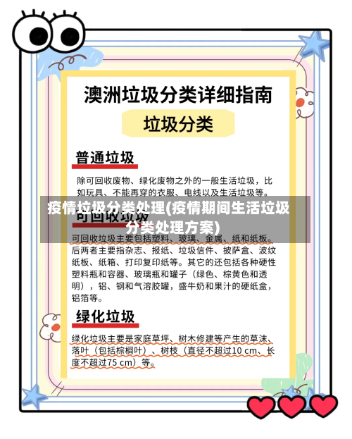 疫情垃圾分类处理(疫情期间生活垃圾分类处理方案)