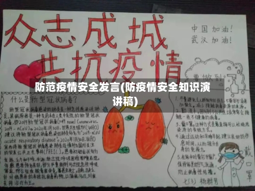 防范疫情安全发言(防疫情安全知识演讲稿)