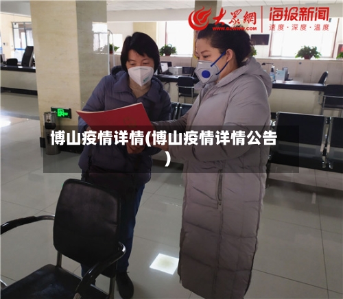 博山疫情详情(博山疫情详情公告)-第2张图片