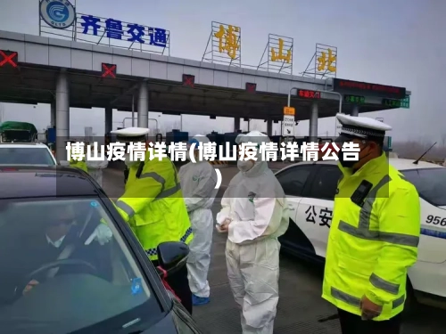 博山疫情详情(博山疫情详情公告)