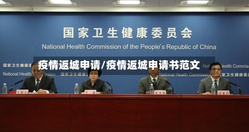 疫情返城申请/疫情返城申请书范文