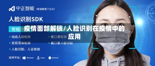 疫情面部解锁/人脸识别在疫情中的应用