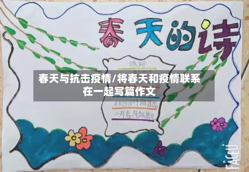 春天与抗击疫情/将春天和疫情联系在一起写篇作文