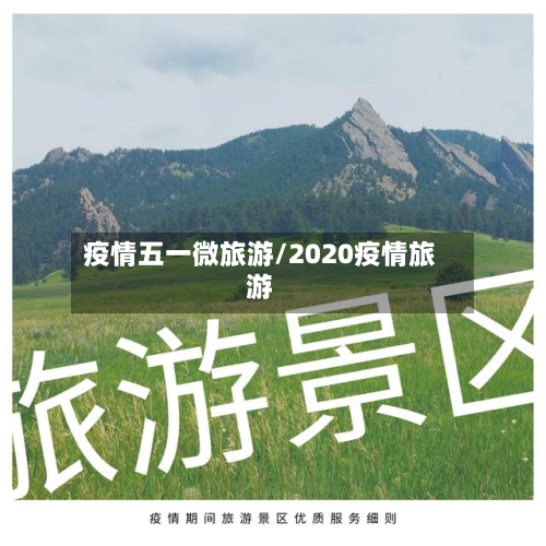 疫情五一微旅游/2020疫情旅游