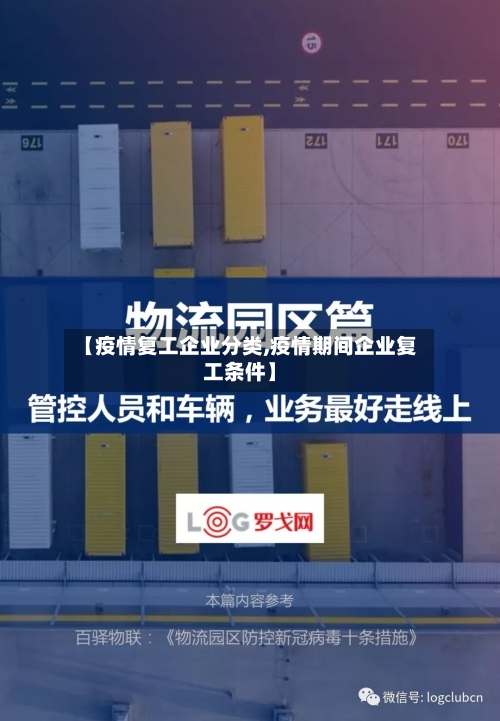 【疫情复工企业分类,疫情期间企业复工条件】