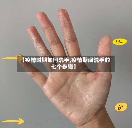【疫情时期如何洗手,疫情期间洗手的七个步骤】