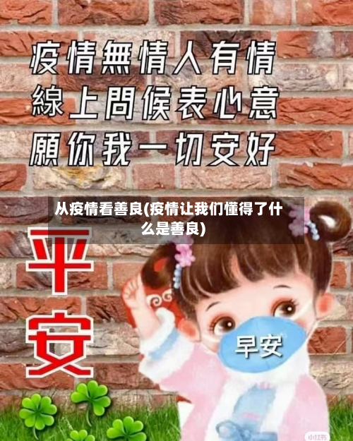 从疫情看善良(疫情让我们懂得了什么是善良)