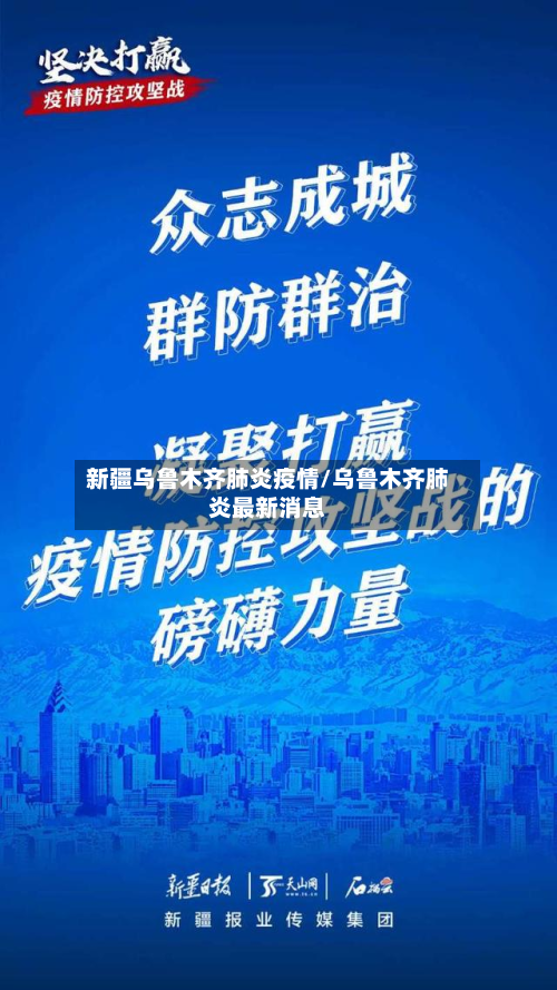 新疆乌鲁木齐肺炎疫情/乌鲁木齐肺炎最新消息-第2张图片