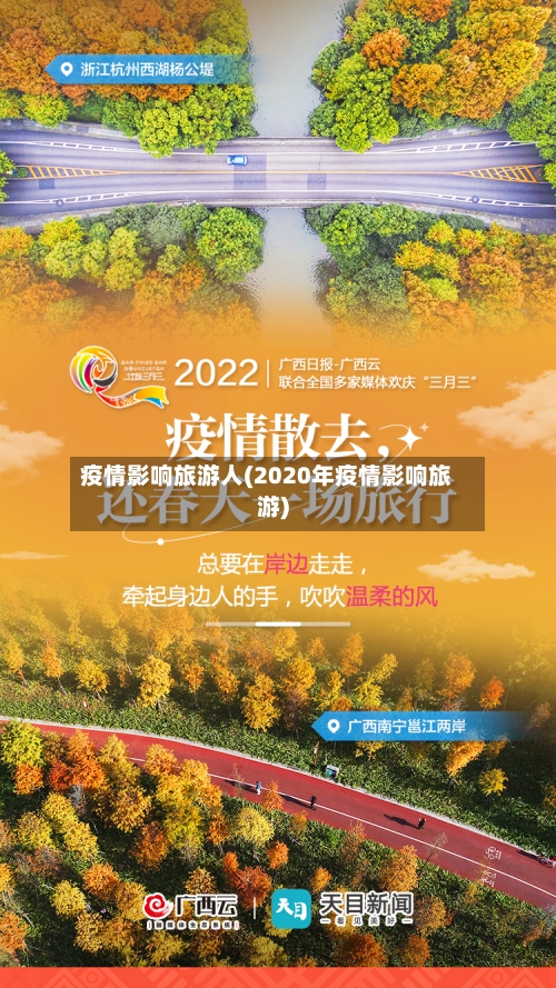 疫情影响旅游人(2020年疫情影响旅游)-第3张图片