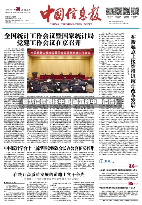 最新疫情通报中国(最新的中国疫情)