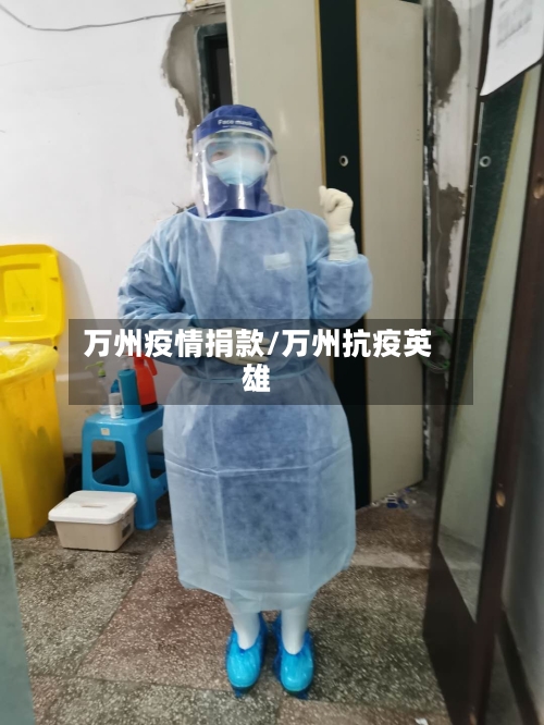 万州疫情捐款/万州抗疫英雄-第2张图片