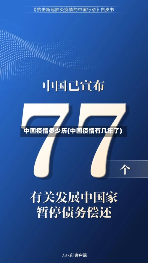中国疫情多少历(中国疫情有几年了)-第2张图片