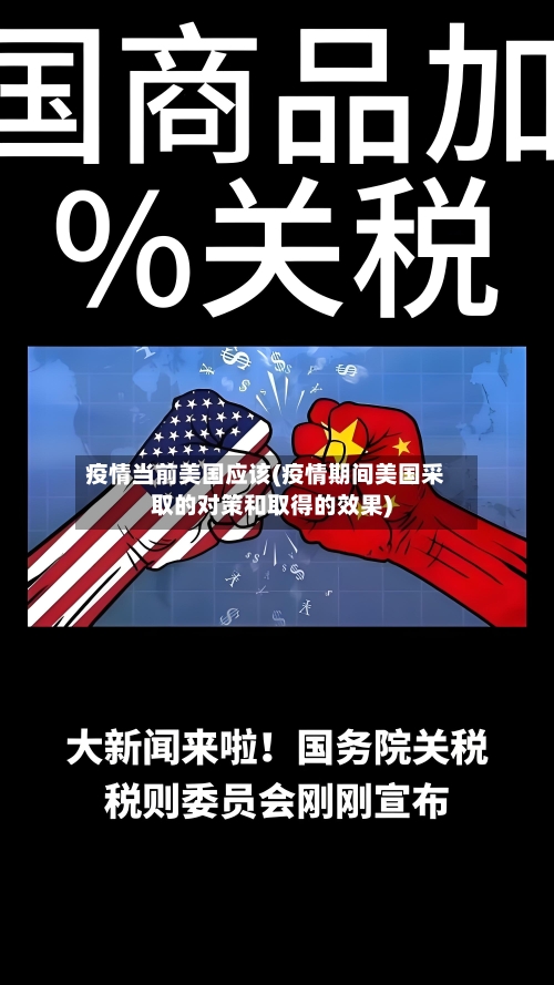 疫情当前美国应该(疫情期间美国采取的对策和取得的效果)-第2张图片