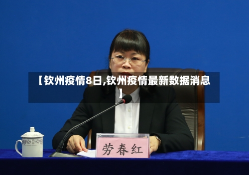 【钦州疫情8日,钦州疫情最新数据消息】-第2张图片