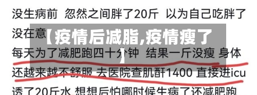 【疫情后减脂,疫情瘦了】-第2张图片