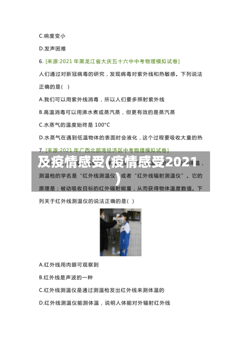 及疫情感受(疫情感受2021)