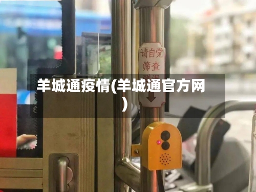 羊城通疫情(羊城通官方网)