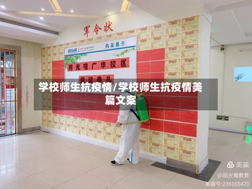 学校师生抗疫情/学校师生抗疫情美篇文案