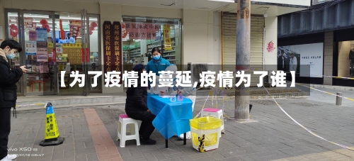 【为了疫情的蔓延,疫情为了谁】-第2张图片