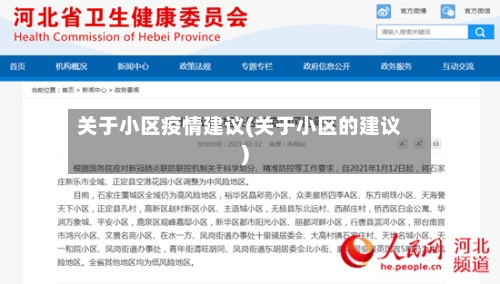 关于小区疫情建议(关于小区的建议)-第3张图片