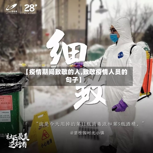 【疫情期间致敬的人,致敬疫情人员的句子】