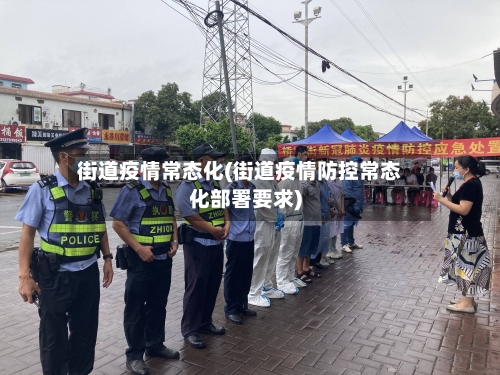 街道疫情常态化(街道疫情防控常态化部署要求)