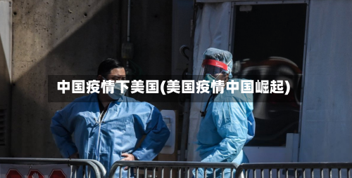 中国疫情下美国(美国疫情中国崛起)