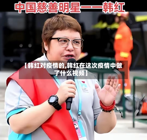 【韩红对疫情的,韩红在这次疫情中做了什么视频】-第2张图片