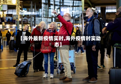 【海外最新疫情实时,海外疫情时实动态】