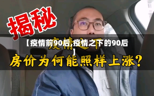 【疫情前90后,疫情之下的90后】-第2张图片