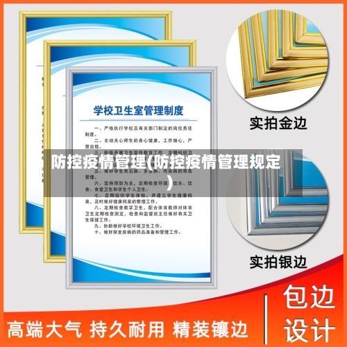 防控疫情管理(防控疫情管理规定)
