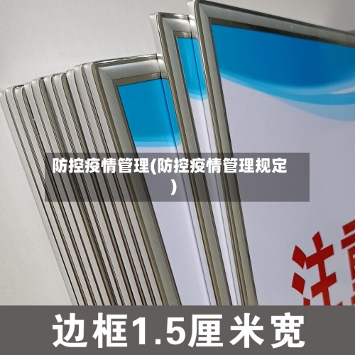 防控疫情管理(防控疫情管理规定)-第2张图片