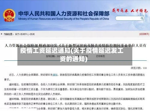 疫情工资延迟通知(关于疫情延迟发工资的通知)