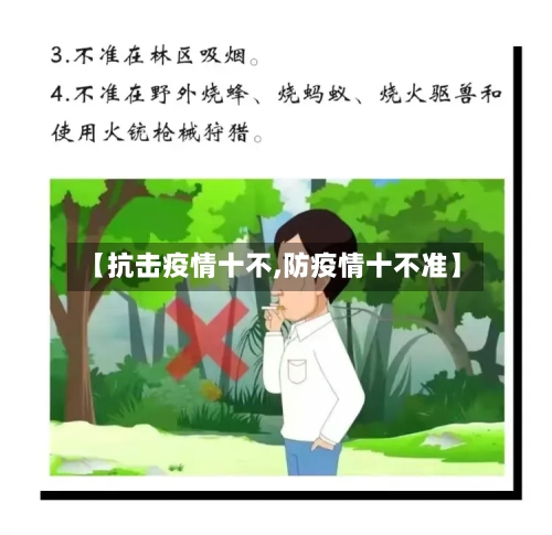 【抗击疫情十不,防疫情十不准】