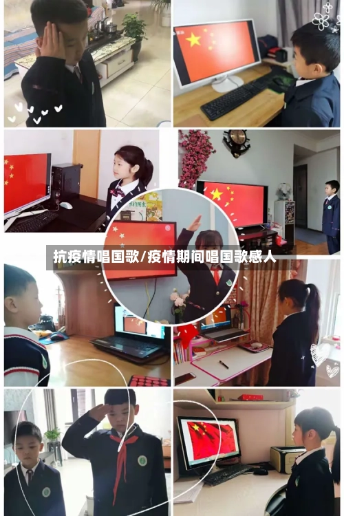 抗疫情唱国歌/疫情期间唱国歌感人-第2张图片