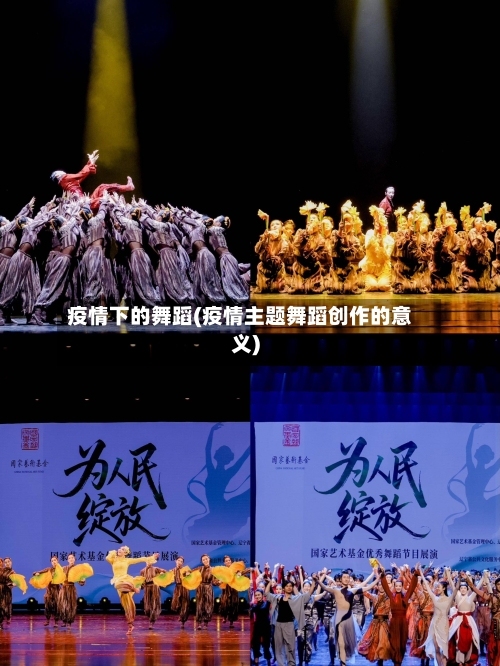 疫情下的舞蹈(疫情主题舞蹈创作的意义)-第3张图片