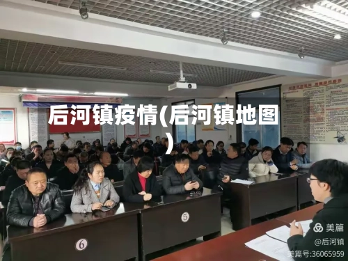 后河镇疫情(后河镇地图)