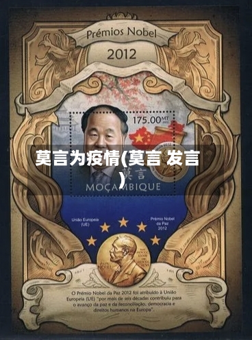 莫言为疫情(莫言 发言)-第2张图片