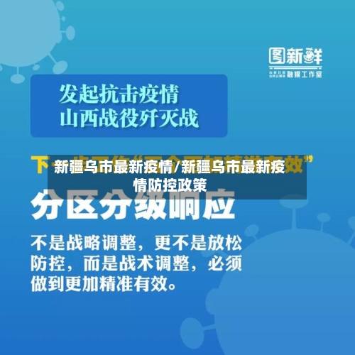 新疆乌市最新疫情/新疆乌市最新疫情防控政策