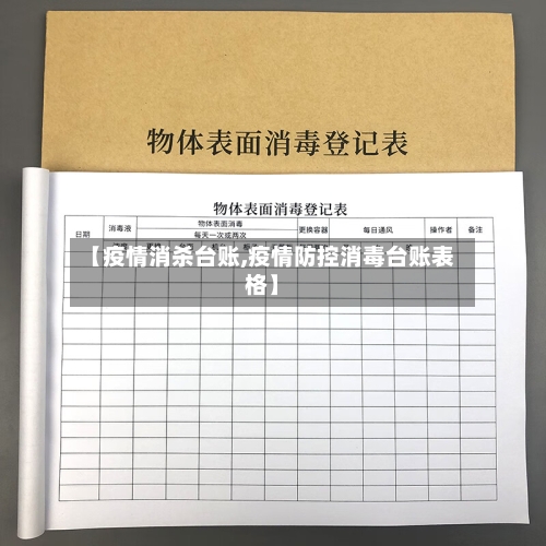 【疫情消杀台账,疫情防控消毒台账表格】-第2张图片